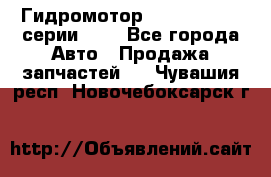 Гидромотор Sauer Danfoss серии OMR - Все города Авто » Продажа запчастей   . Чувашия респ.,Новочебоксарск г.